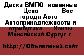 Диски ВМПО (кованные) R15 › Цена ­ 5 500 - Все города Авто » Автопринадлежности и атрибутика   . Ханты-Мансийский,Сургут г.